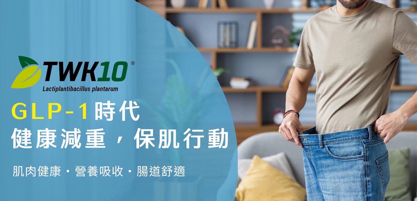 TWK10® GLP-1時代 健康減重，保肌行動 肌肉健康・營養吸收・腸道舒適