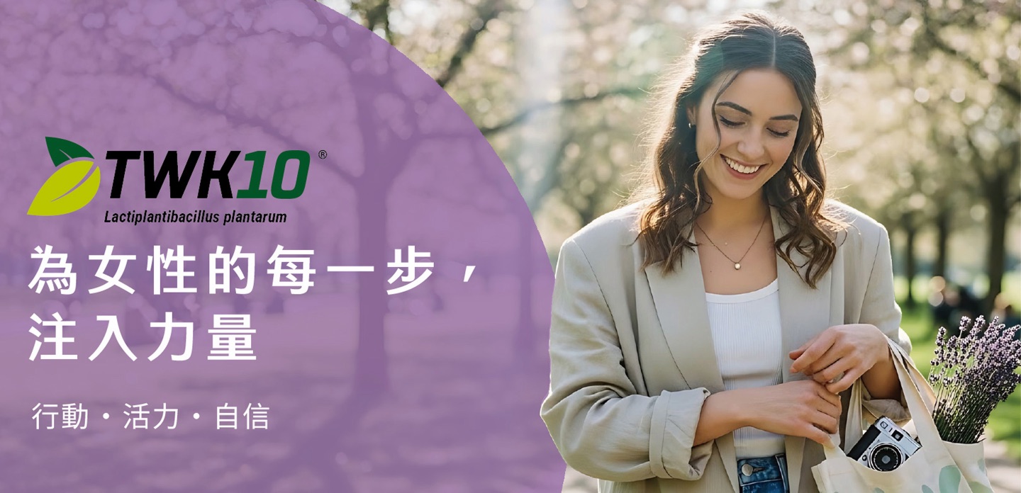 TWK10® 為女性的每一步，注入力量 行動・活力・自信