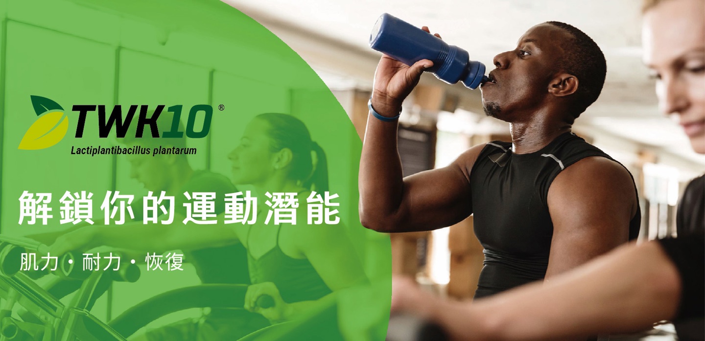 TWK10® 解鎖你的運動潛能 肌力・耐力・恢復